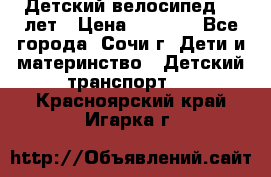 Детский велосипед 5-7лет › Цена ­ 2 000 - Все города, Сочи г. Дети и материнство » Детский транспорт   . Красноярский край,Игарка г.